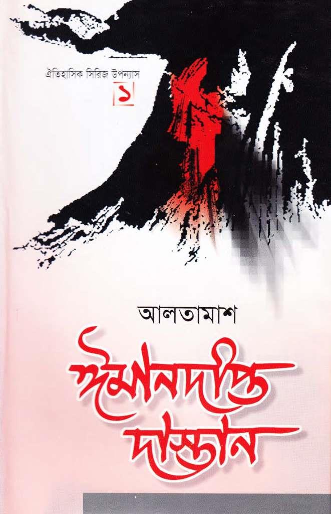 ঈমানদীপ্ত দাস্তান ১ম খন্ড